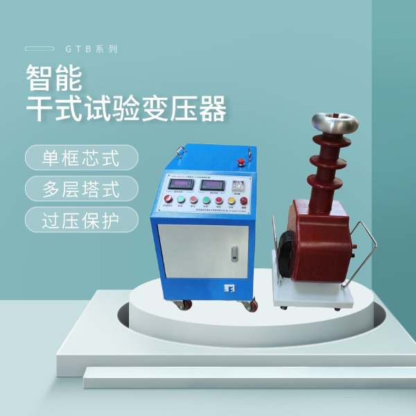智能干式试验变压器GTB系列