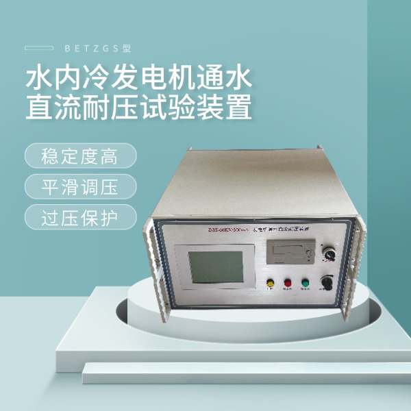 水内冷发电机通水直流耐压试验装置BETZGS型