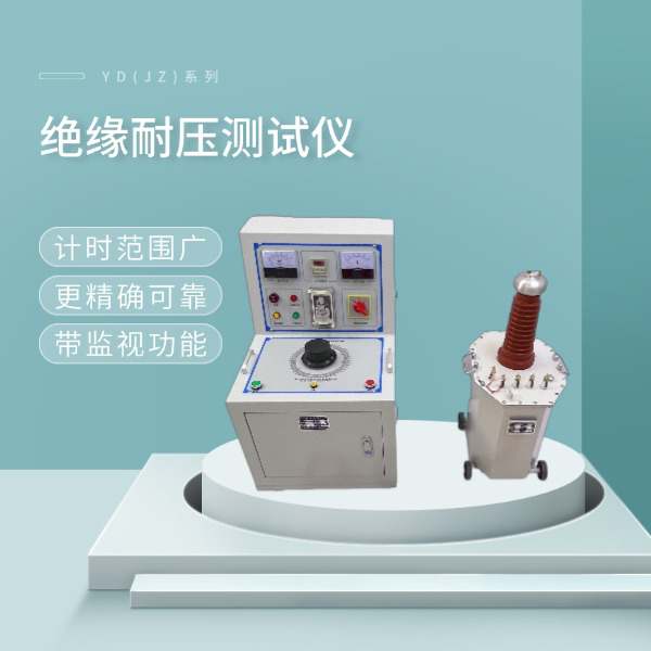 绝缘耐压测试仪YD(JZ)系列