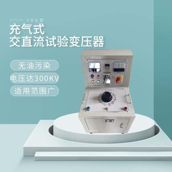 充气式交直流试验变压器YDQ型