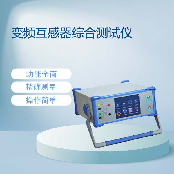 变频互感器综合测试仪CTP-E