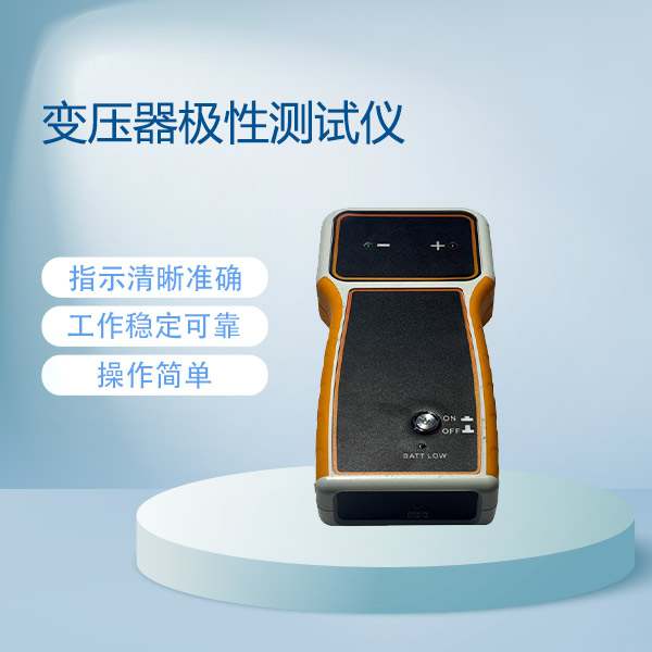 变压器极性测试仪BETJX-A