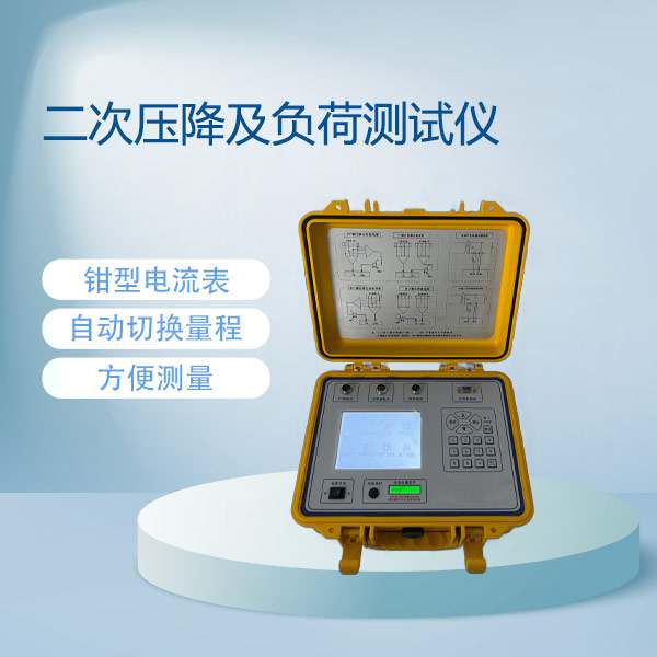 二次压降及负荷测试仪BETPT-B