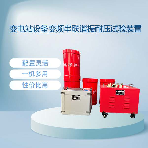 变电站设备变频串联谐振耐压试验装置BETXZ系列