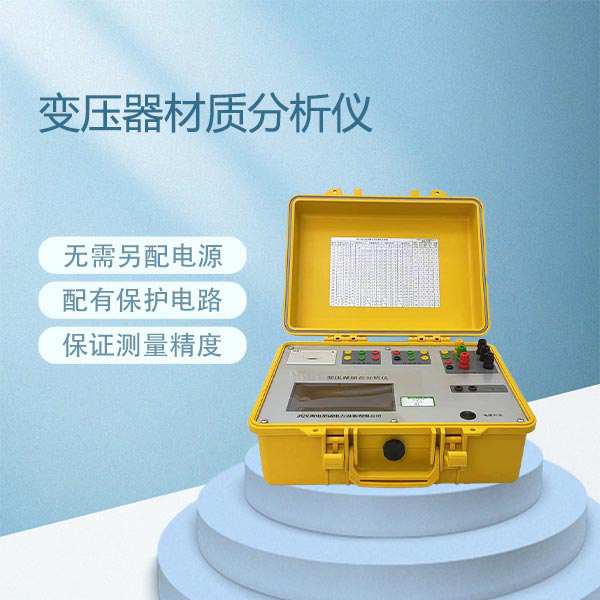 变压器材质分析仪BETCZ-T