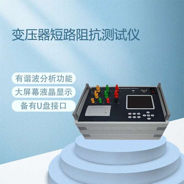 变压器短路阻抗测试仪BETZK-D