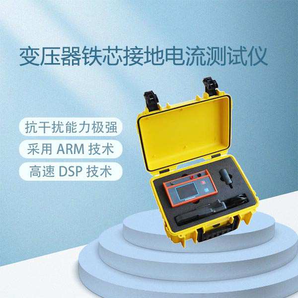 变压器铁芯接地电流测试仪BETTX-V