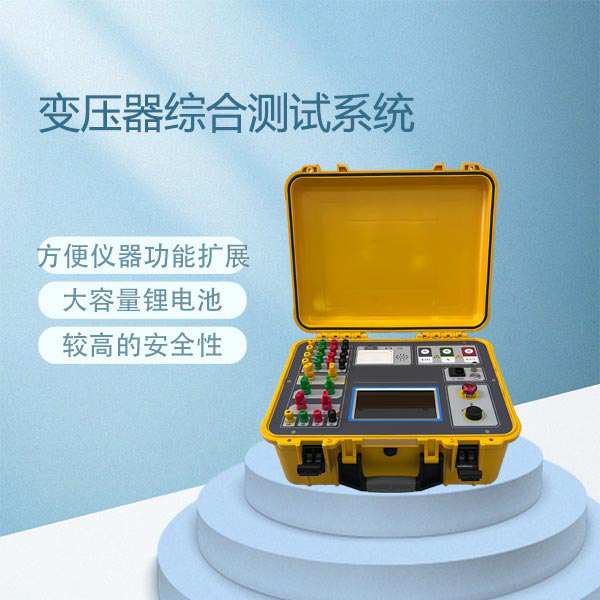 变压器综合测试系统BETBH-A