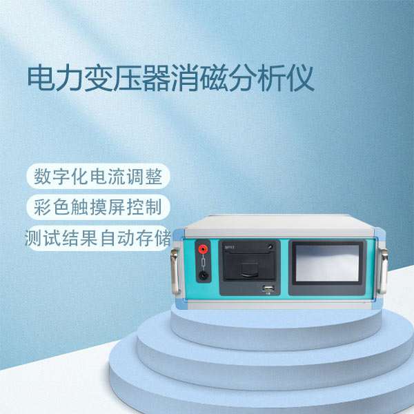 电力变压器消磁分析仪BETXC-C