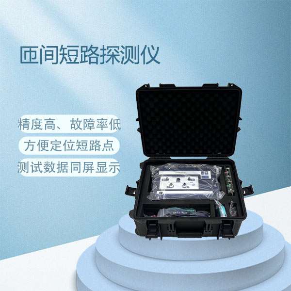 匝间短路探测仪BETZJ-1A