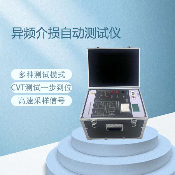 异频介损自动测试仪BETJS-8000型