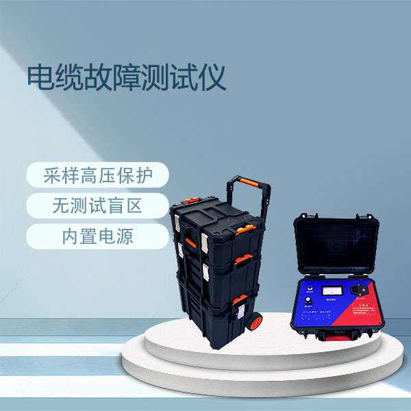 电缆故障测试仪BET-A11