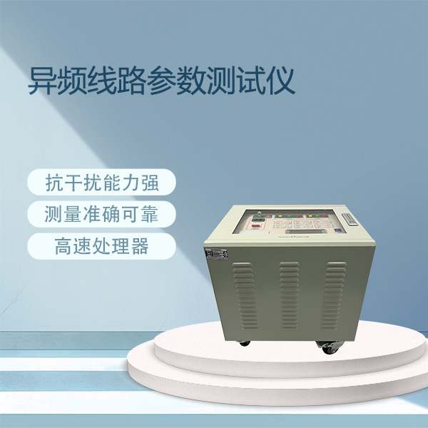 异频线路参数测试仪BETXP-C