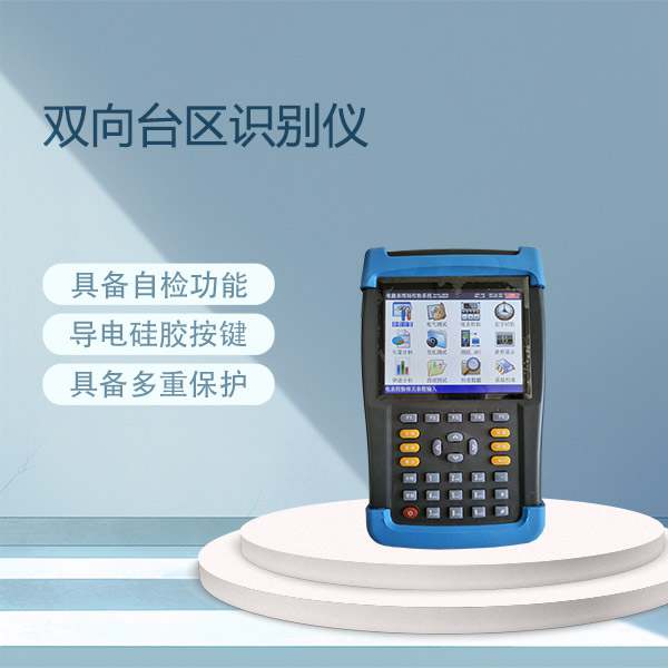 双向台区识别仪BETTQ-D