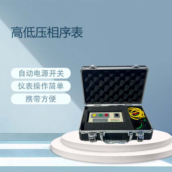 高低压相序表BETXZ-10KV/35KV/110KV