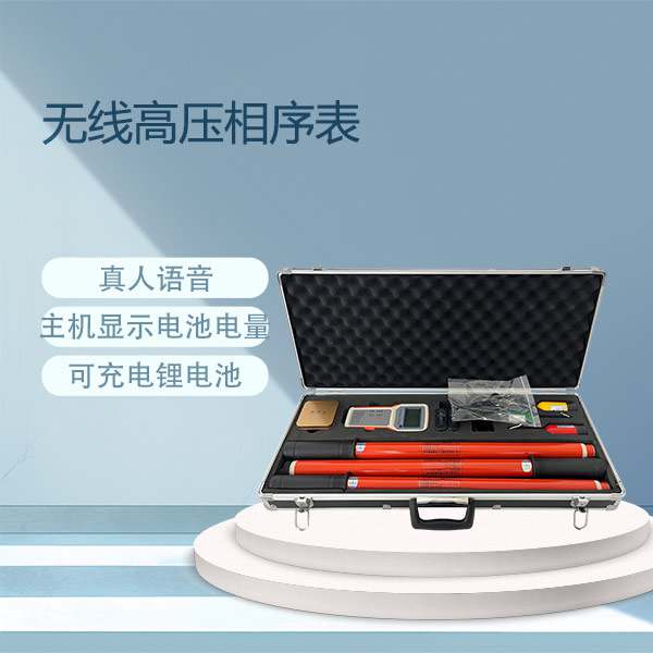 无线高压相序表BETXZ-WX