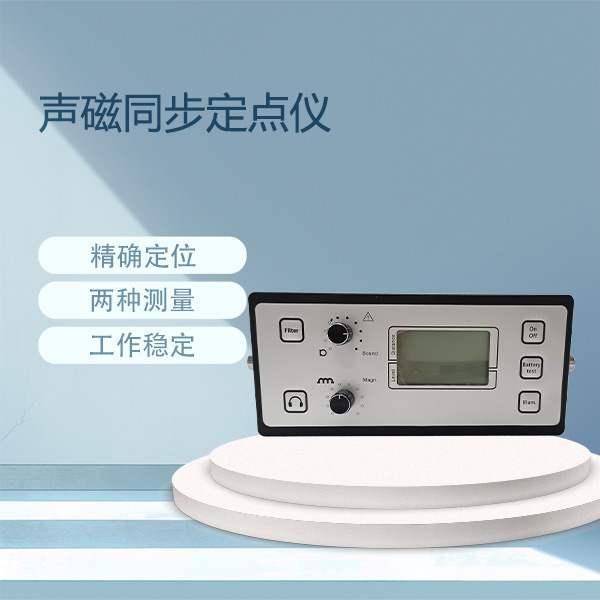 声磁同步定点仪BETDD-B