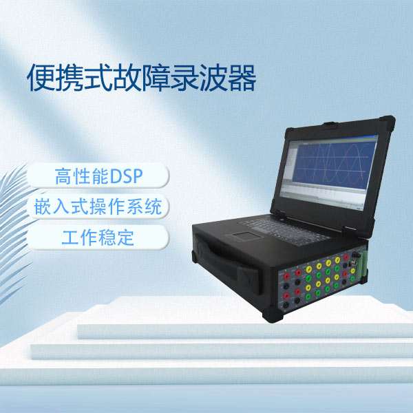 便携式故障录波器BETLBY-B