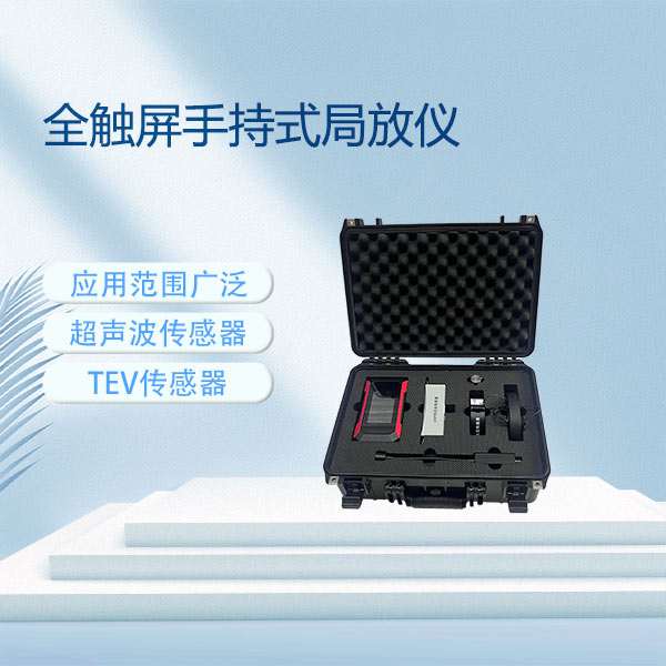 全触屏手持式局放仪UHF&AE