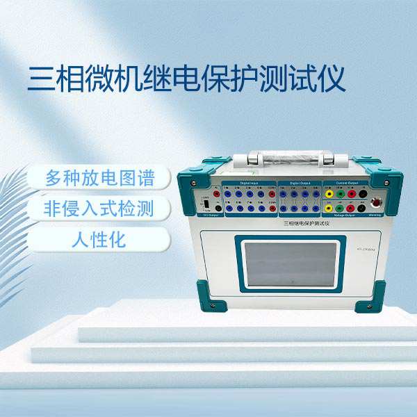 三相微机继电保护测试仪BETJB-702M