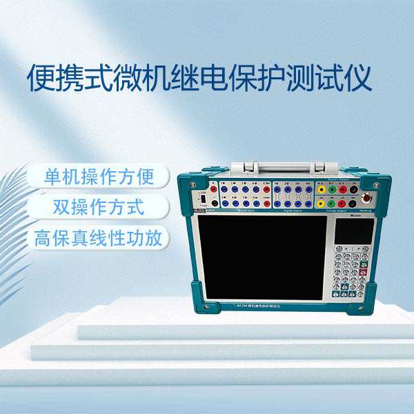 便携式微机继电保护测试仪BETJB-802M