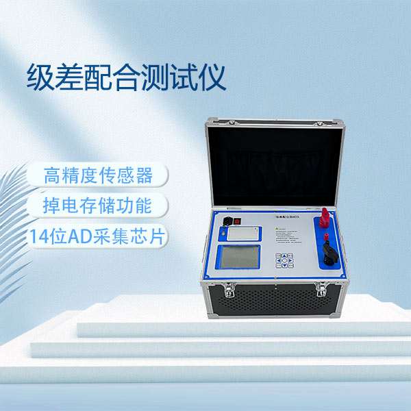 级差配合测试仪BET-500U