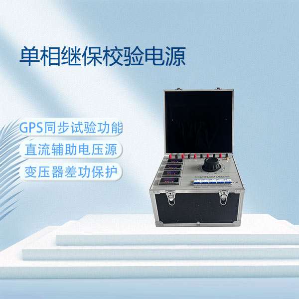 单相继保校验电源BET-803