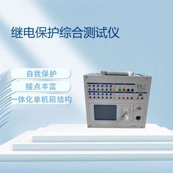 继电保护综合测试仪BETJB-704M