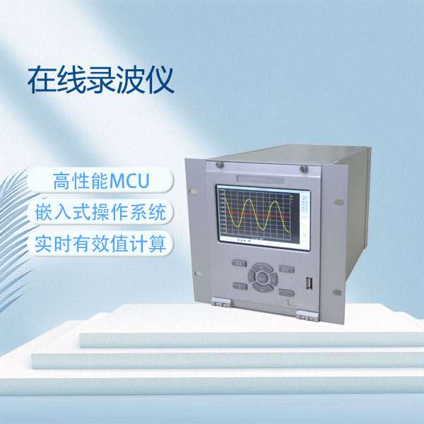 在线录波仪BETLBY-C