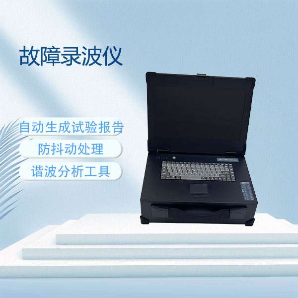 故障录波仪BETLBY-A