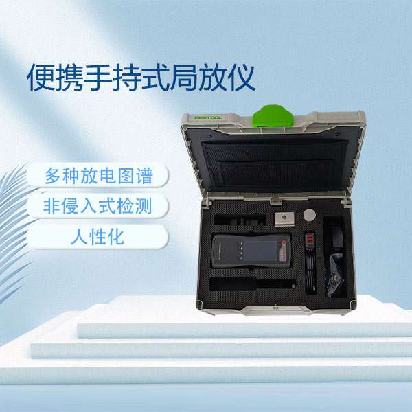 便携手持式局放仪UHF&AE