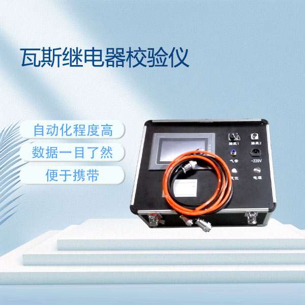 瓦斯继电器校验仪BETYQ