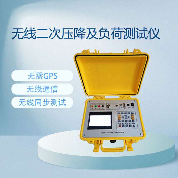 无线二次压降及负荷测试仪BETPT-C型