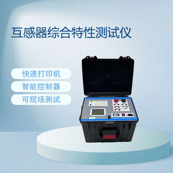 互感器综合特性测试仪CTP-806系列