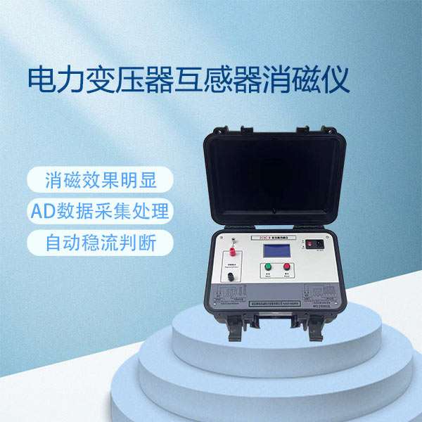 电力变压器互感器消磁仪BETXC-B