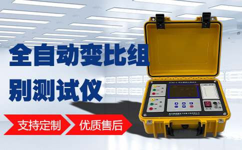 变压器变比测试仪的作用有哪些：全面解析电力设备维护的关键工具