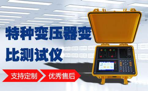 变压器变比测试仪设备的工作原理就简化为四步即可