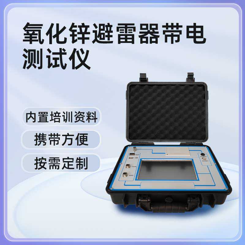 氧化锌避雷器带电测试仪YBL-Ⅳ