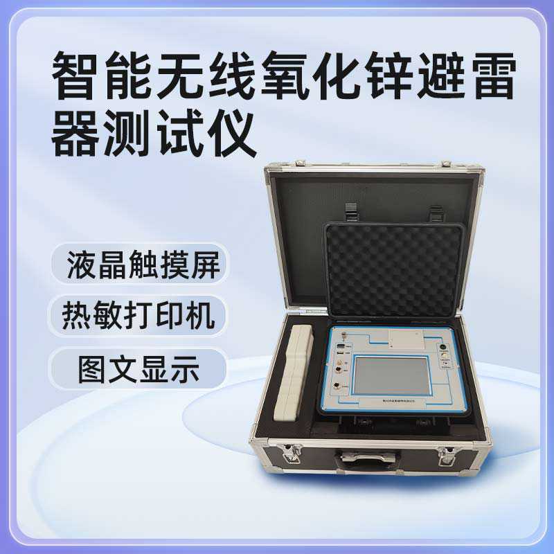 智能无线氧化锌避雷器测试仪BETBL-B