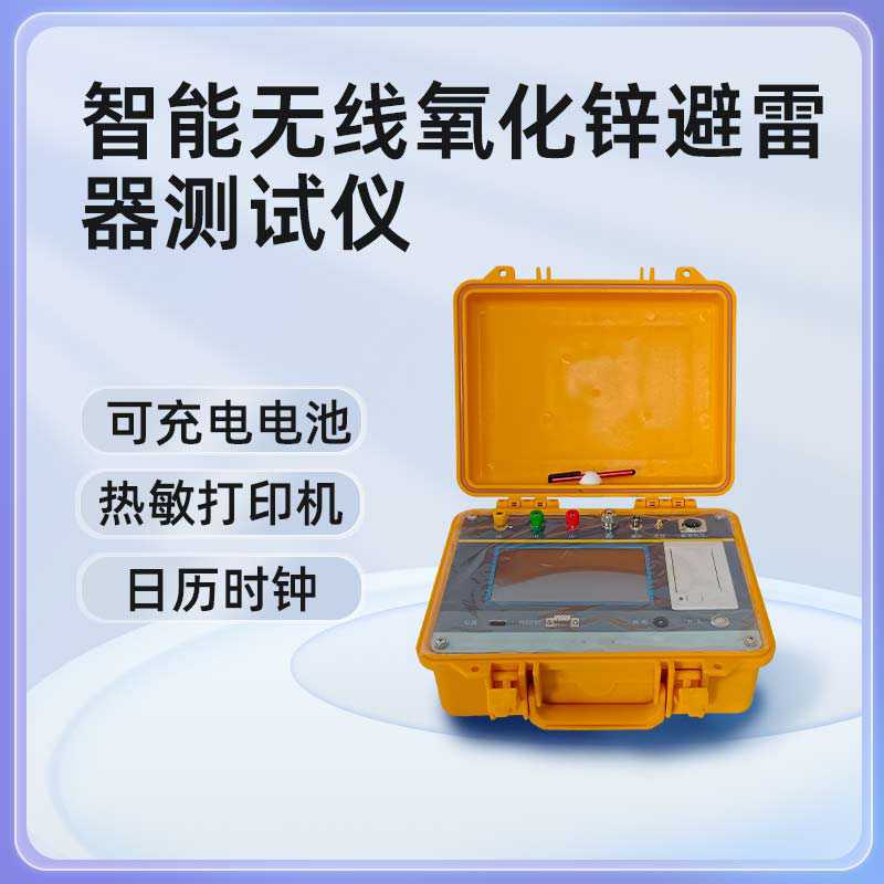 智能无线氧化锌避雷器测试仪BETBL-D