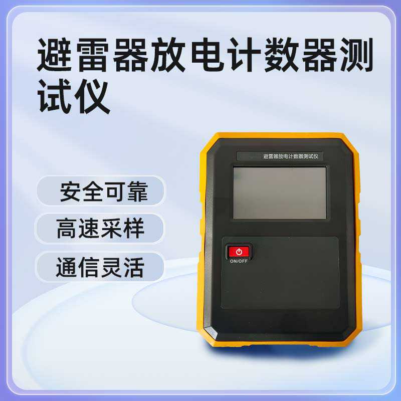 避雷器放电计数器测试仪BETJS-A
