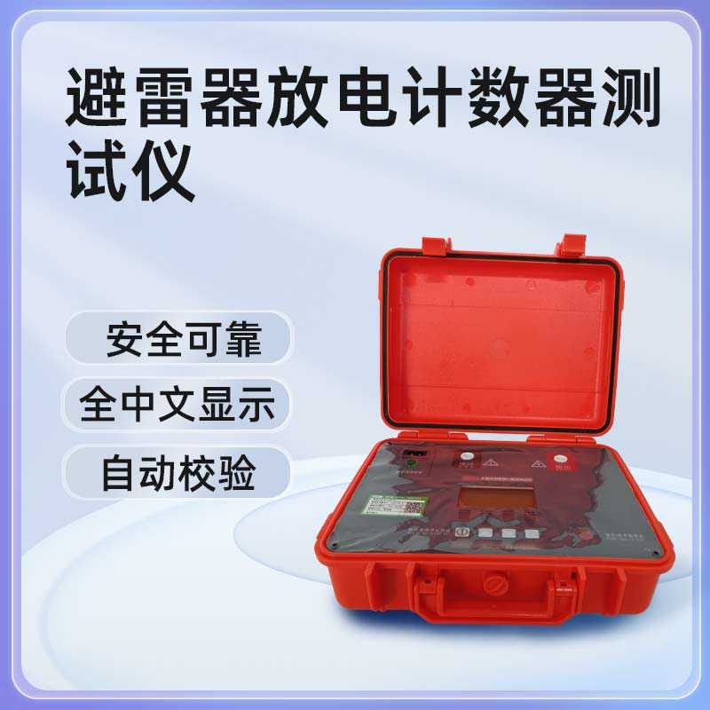 避雷器放电计数器测试仪BETJS-V