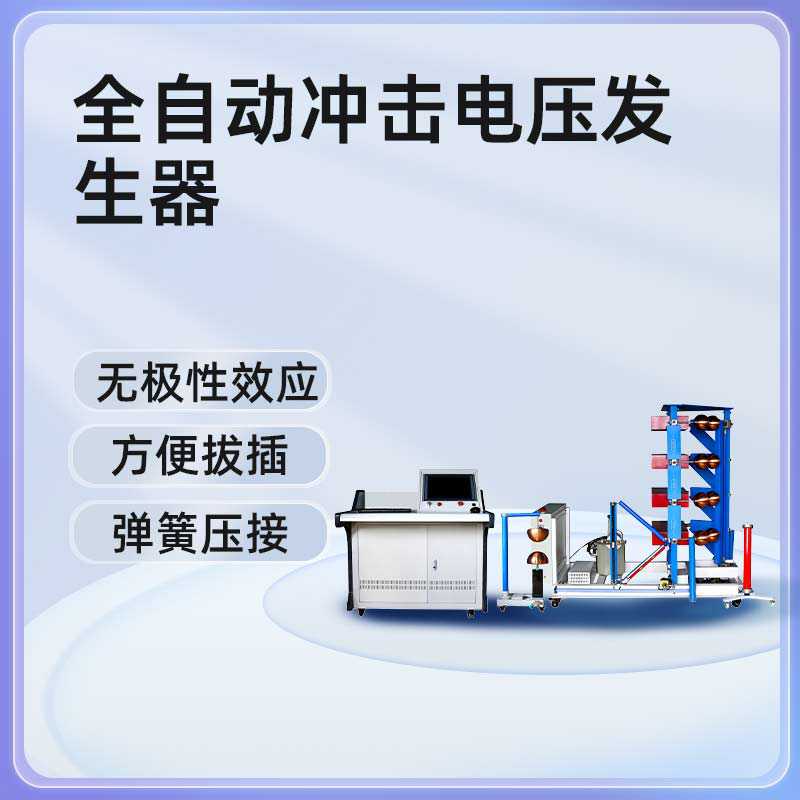 BET-200kV/10kJ全自动冲击电压发生器