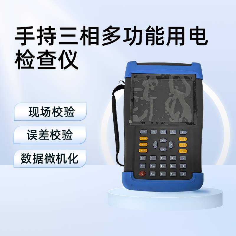手持三相多功能用电检查仪BETYD-C