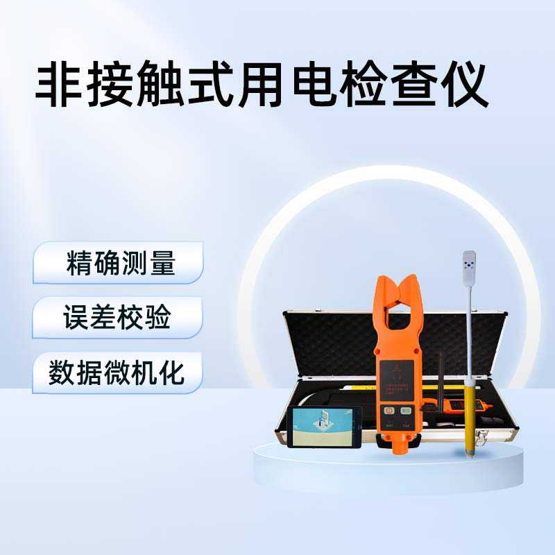 非接触式用电检查仪BETYD-D