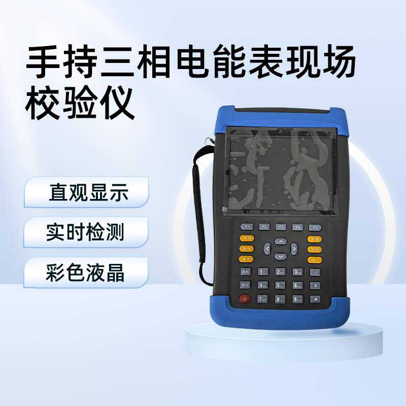 手持三相电能表现场校验仪BET-3C