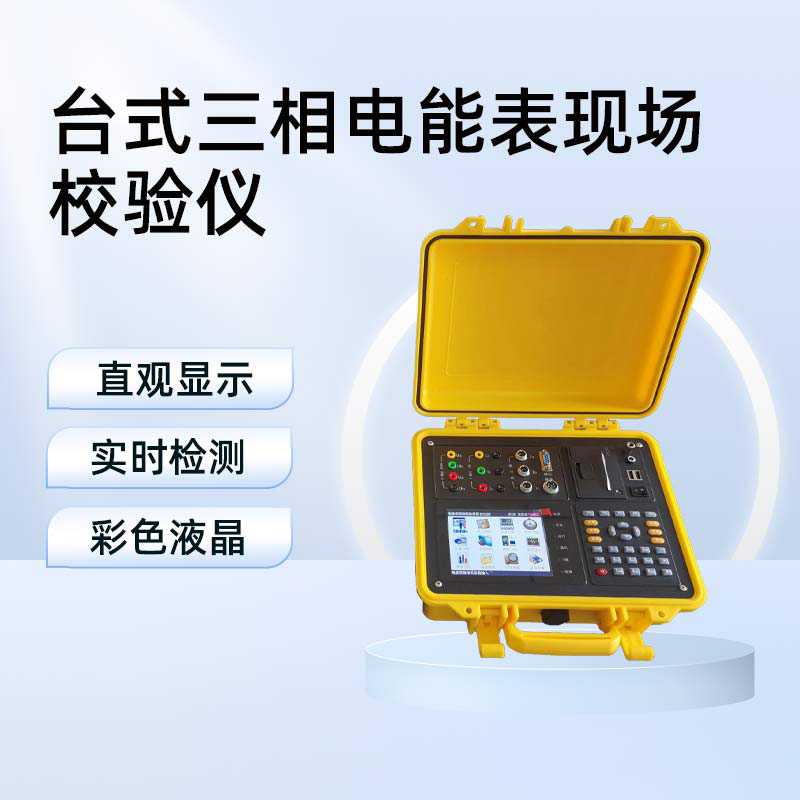 系列台式三相电能表现场校验仪BET-6