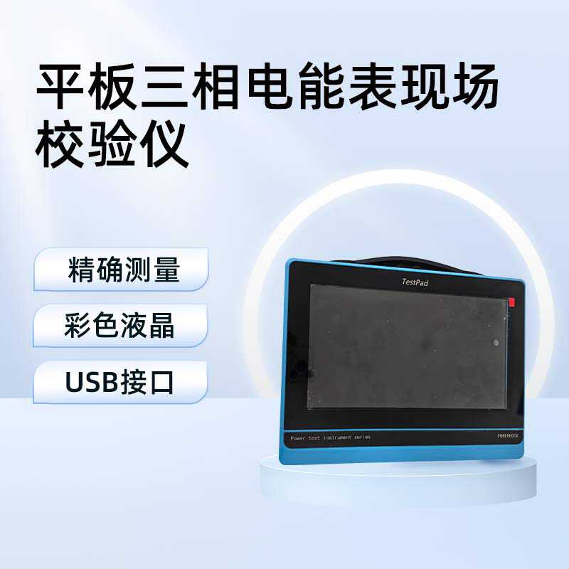 平板三相电能表现场校验仪BET-9A