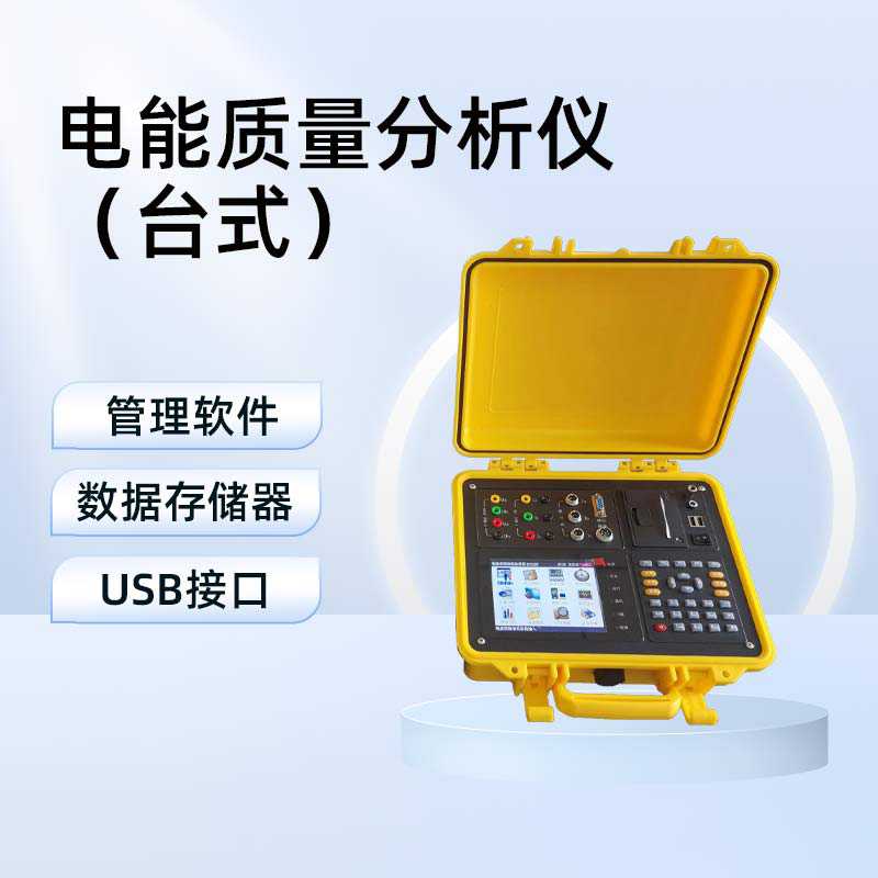 电能质量分析仪（台式）BETFX-3T