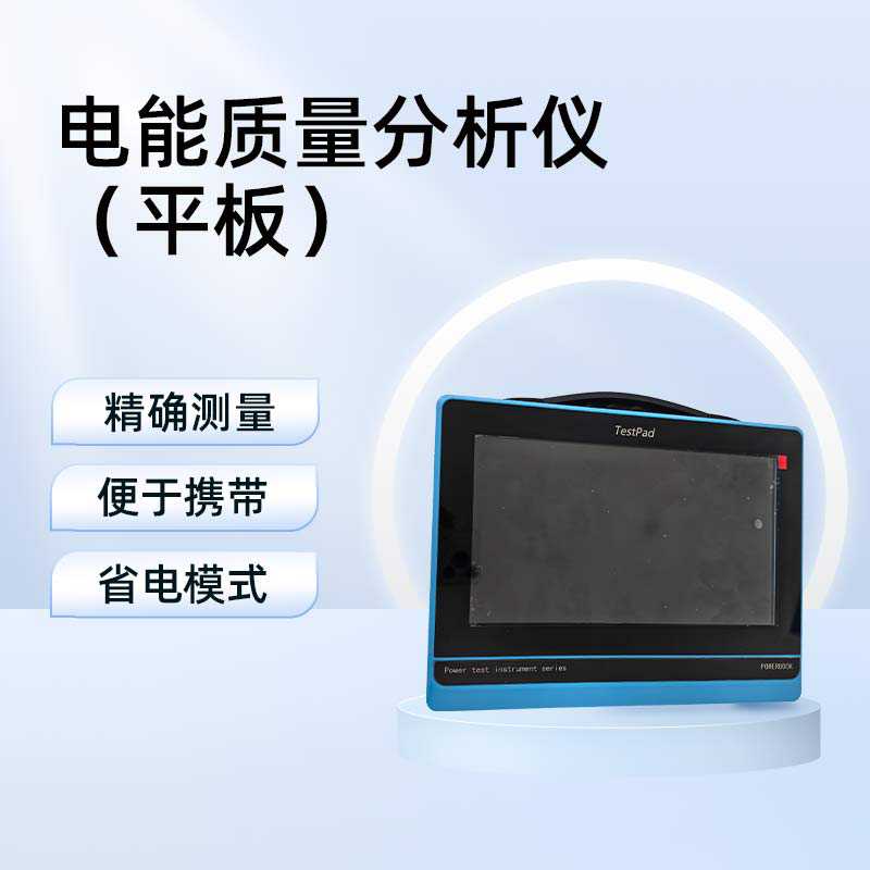 电能质量分析仪（平板）BETFX-4P